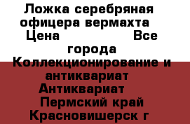 Ложка серебряная, офицера вермахта  › Цена ­ 1 500 000 - Все города Коллекционирование и антиквариат » Антиквариат   . Пермский край,Красновишерск г.